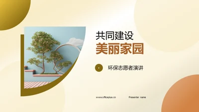 共同建设美丽家园