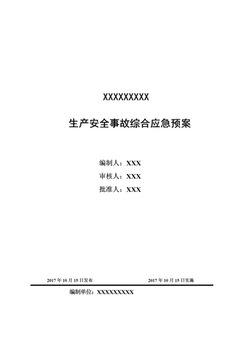 2023年最新应急预案模板.docx