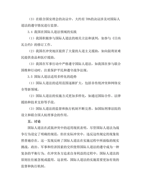 国际人道法在武装冲突中的适用分析