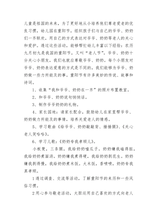 重阳节方案幼儿园活动方案(14篇).docx