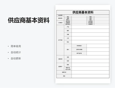 供应商基本资料