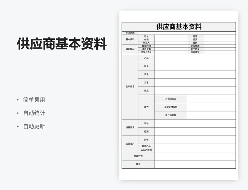 供应商基本资料