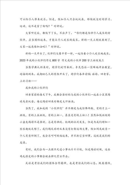 2023年我的小伙伴们作文800字作文我的小伙伴200字三年级五篇