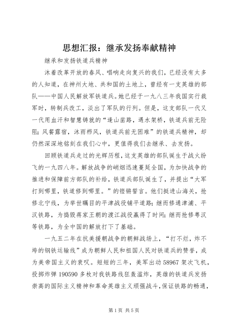 思想汇报：继承发扬奉献精神 (5).docx