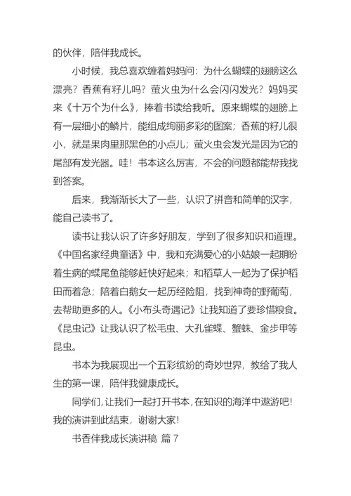 书香伴我成长演讲稿范文锦集七篇