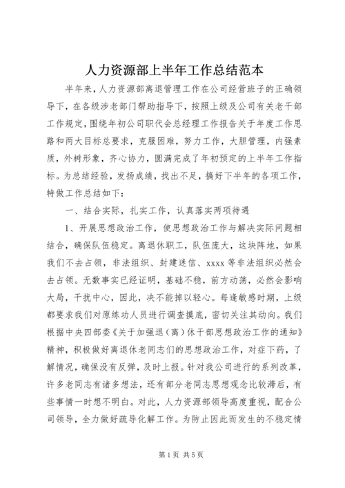 人力资源部上半年工作总结范本.docx