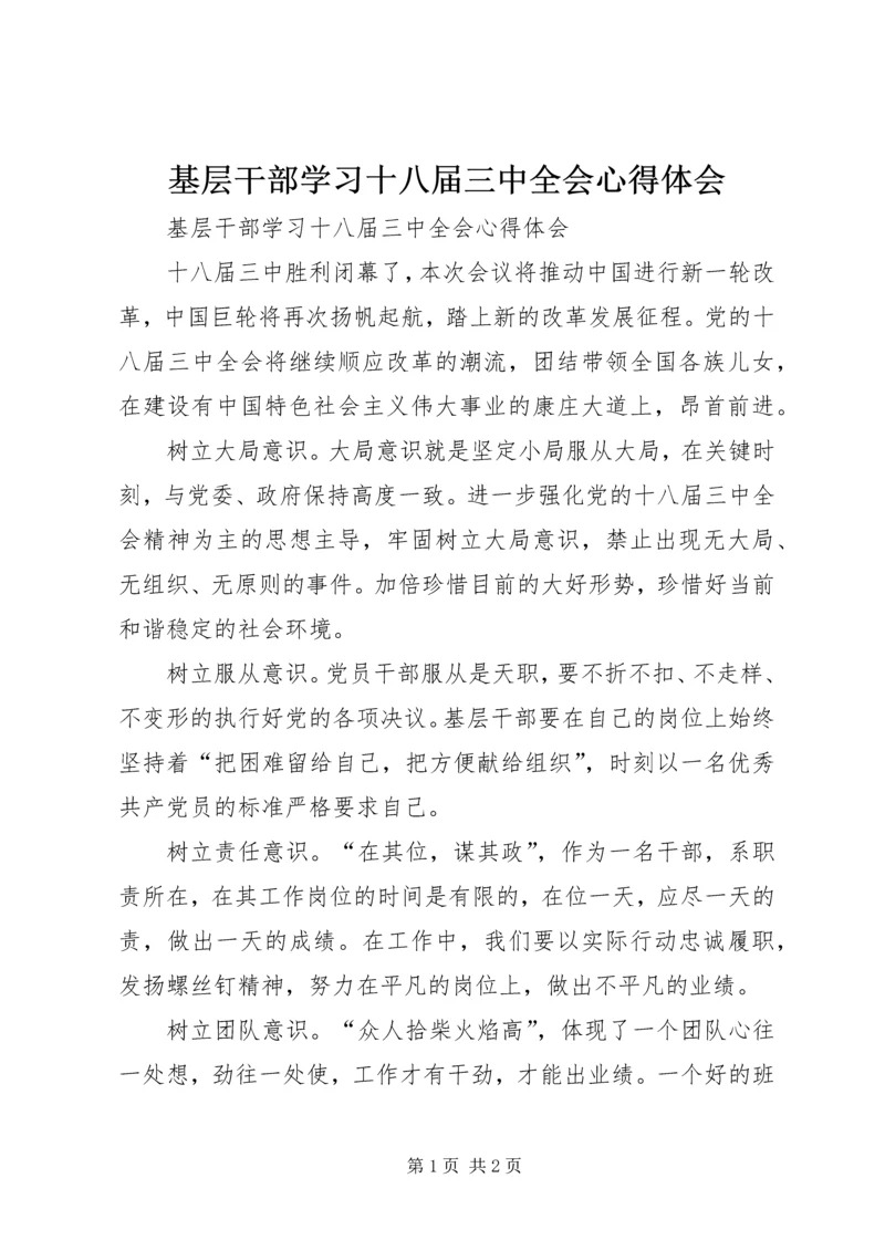 基层干部学习十八届三中全会心得体会 (2).docx