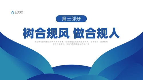 蓝色简约商务银行合规培训PPT课件