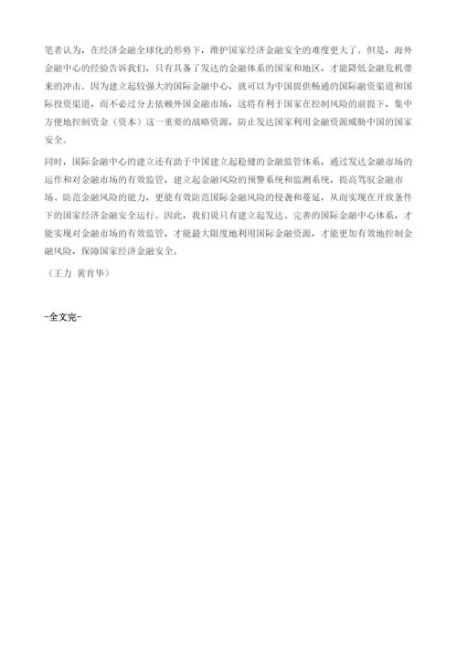 中国建设金融中心的若干问题.docx