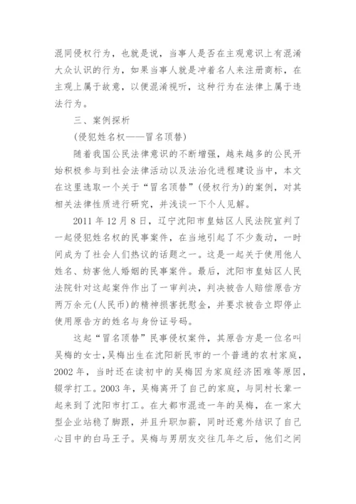 法学热点侵犯姓名权的思考论文.docx