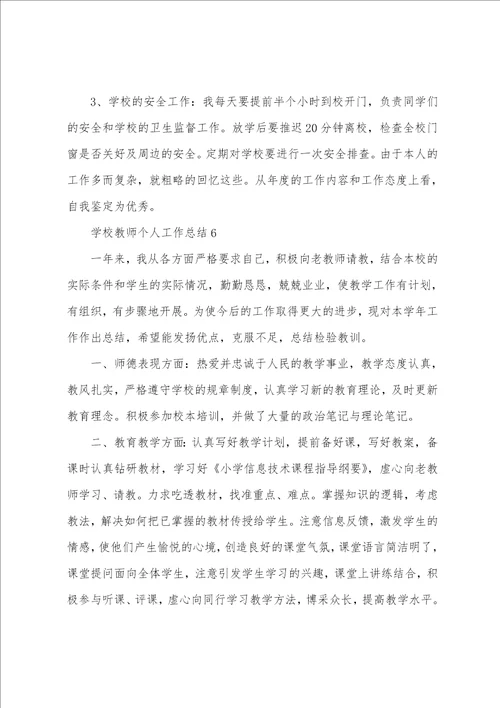 学校教师个人工作总结10篇