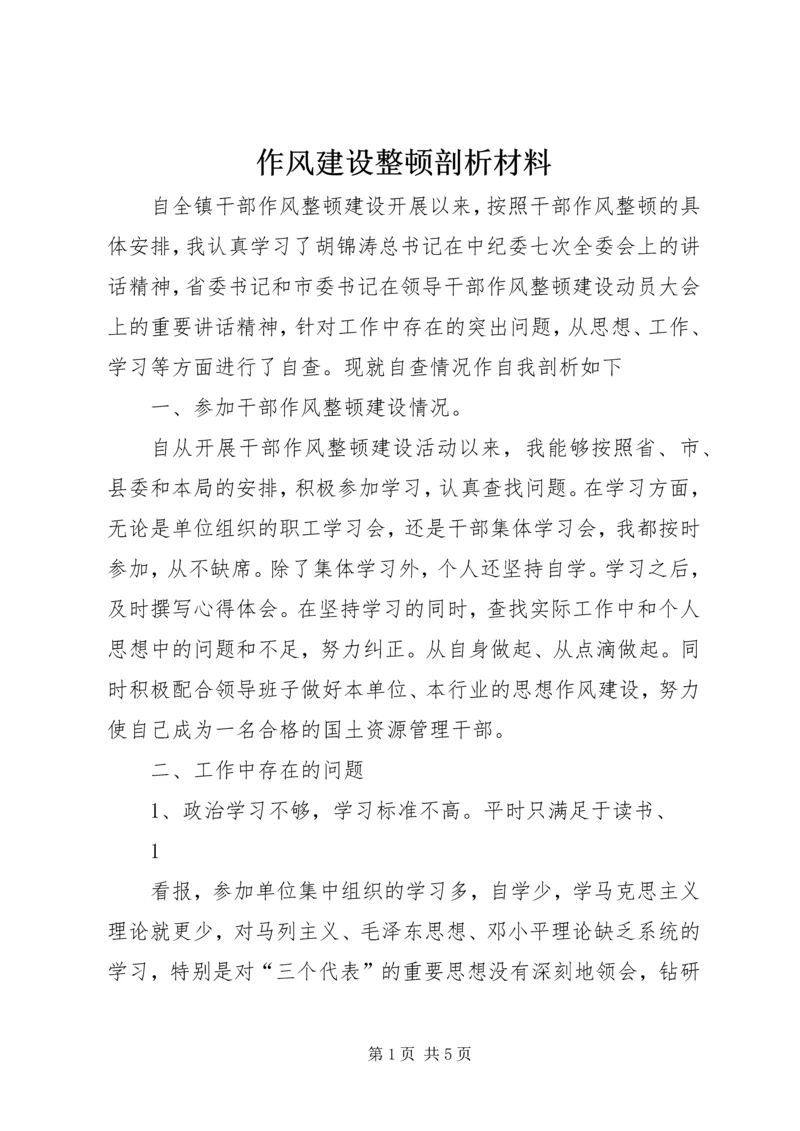 作风建设整顿剖析材料.docx