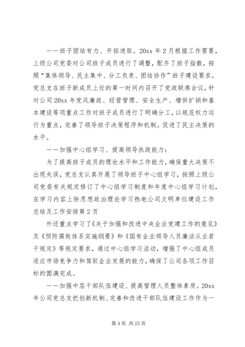 热电公司文明单位建设工作总结及工作安排.docx