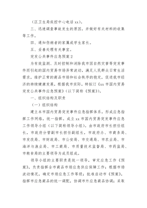 突发公共事件应急预案_1.docx