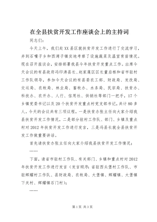 在全县扶贫开发工作座谈会上的主持词_1.docx