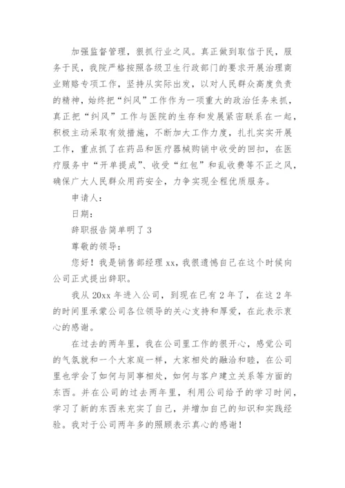 辞职报告简单明了.docx