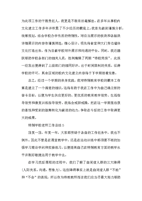 特殊学校教师工作总结