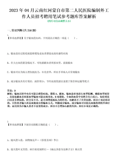 2023年04月云南红河蒙自市第二人民医院编制外工作人员招考聘用笔试参考题库答案解析