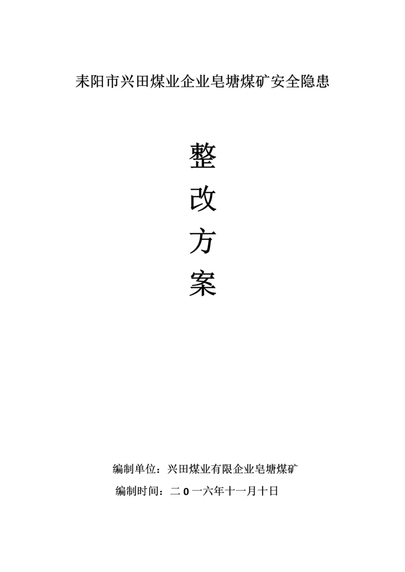 安全隐患整改方案.docx