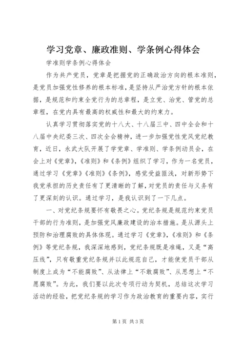 学习党章、廉政准则、学条例心得体会.docx