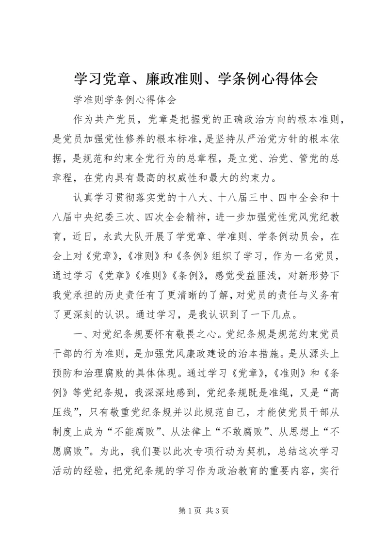 学习党章、廉政准则、学条例心得体会.docx