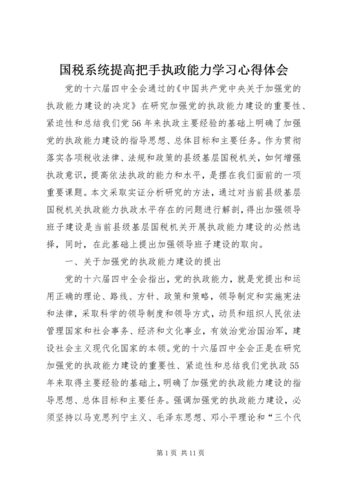 国税系统提高把手执政能力学习心得体会.docx