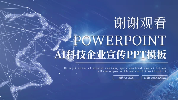 创意科技AI企业宣传策划通用PPT模板