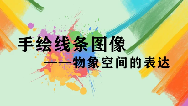 第2课《手绘线条图像——物象空间的表达》课件（共30页）
