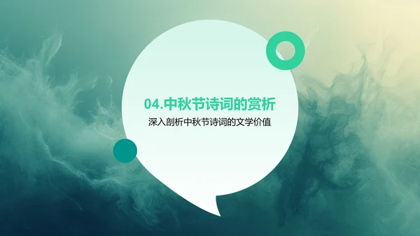 中秋诗词赏析报告