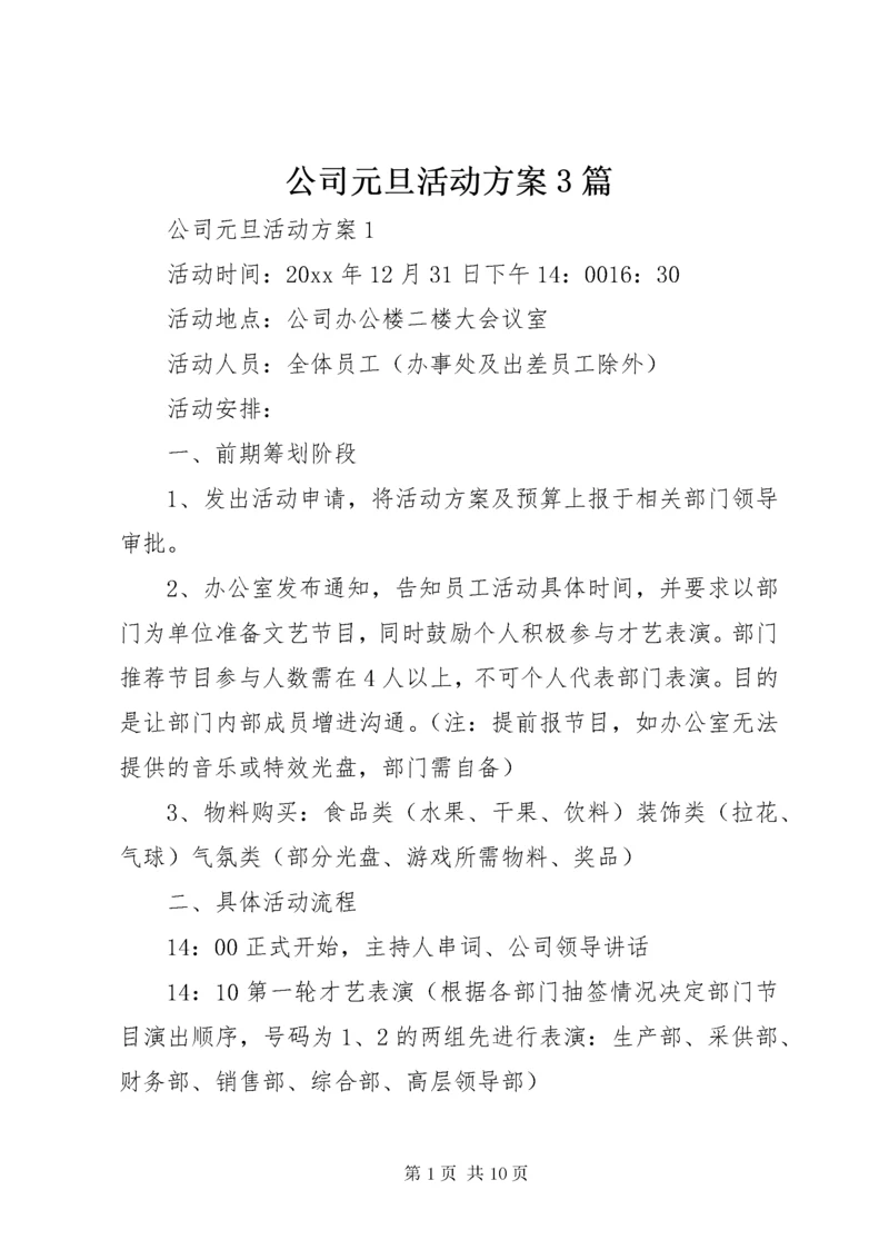 公司元旦活动方案3篇.docx