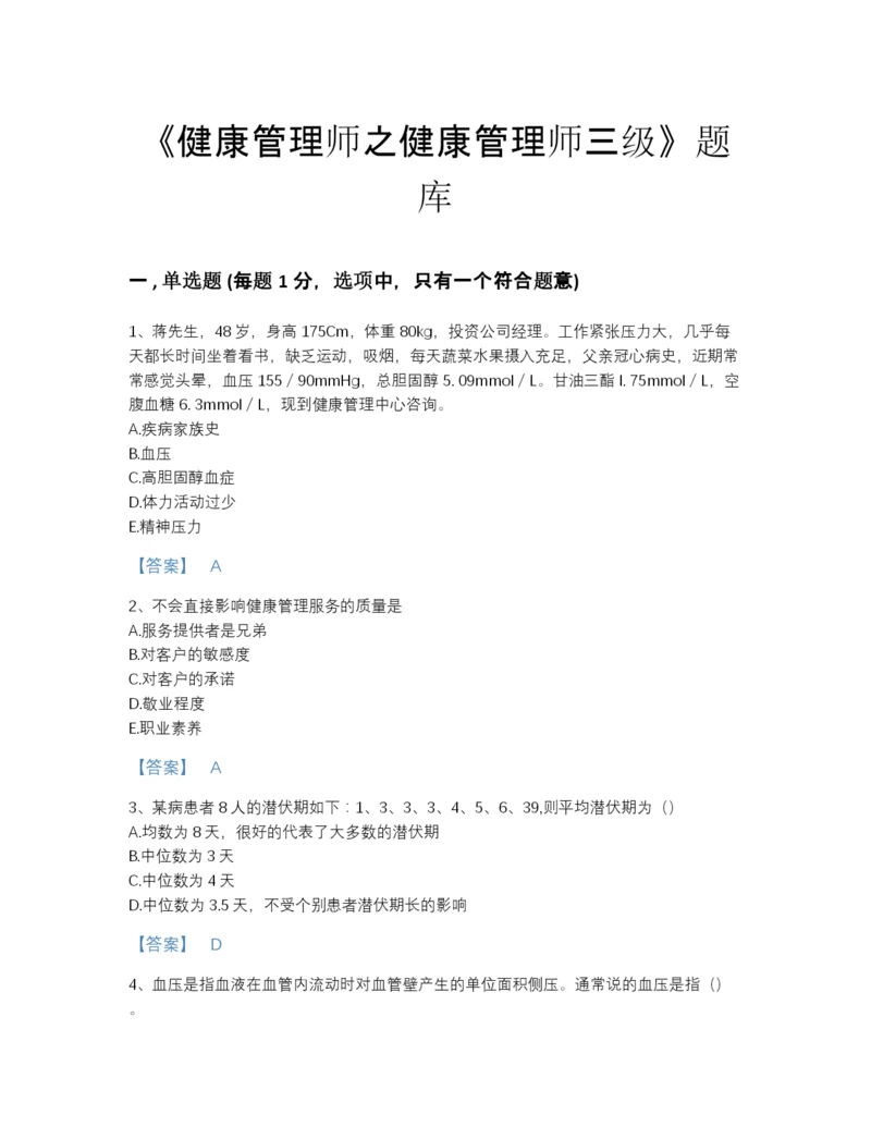 2022年安徽省健康管理师之健康管理师三级深度自测试题库(精品带答案).docx