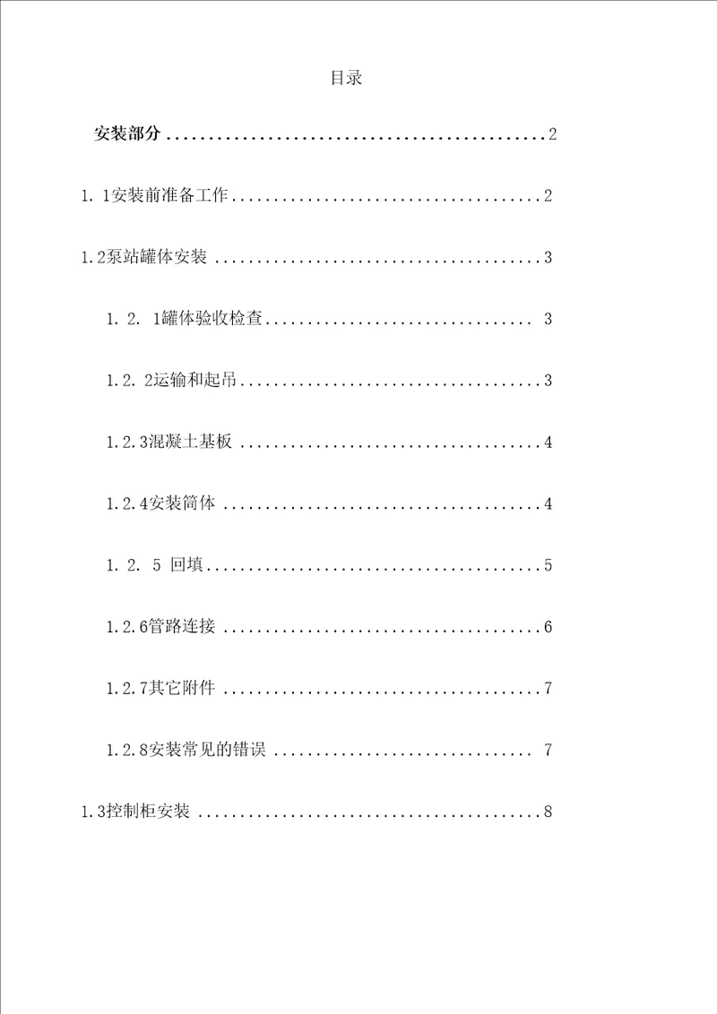 精编一体化泵站安装、调试及运营操作规程