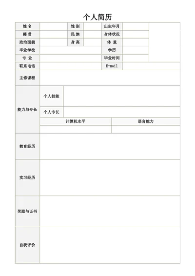 农业行业表格简历模板