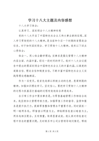 学习十八大主题及内容感想 (3).docx