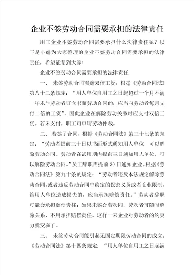 企业不签劳动合同需要承担的法律责任