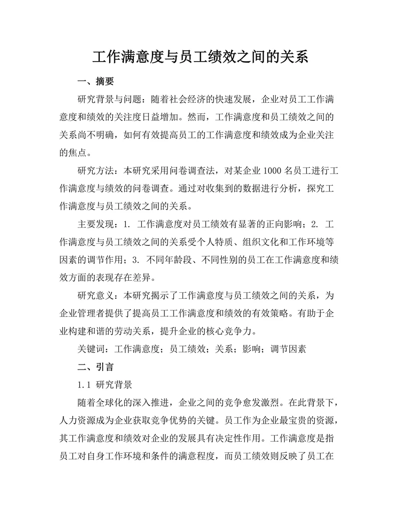 工作满意度与员工绩效之间的关系