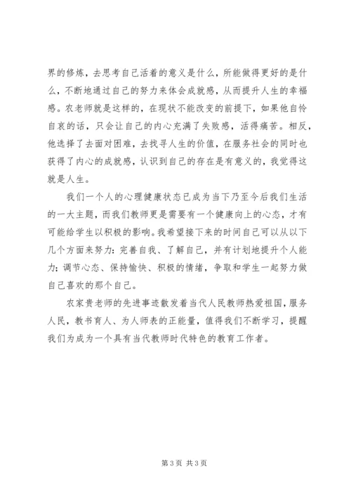 学习农家贵、彭绍贵同志先进事迹心得体会 (3).docx