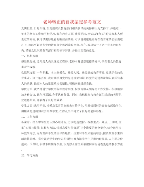 精编教师转正的自我鉴定参考范文.docx