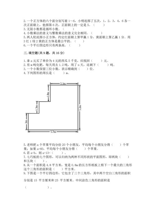 人教版数学五年级上册期末考试试卷精品【必刷】.docx