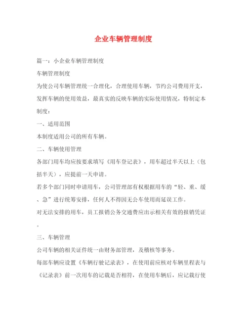 精编之企业车辆管理制度.docx