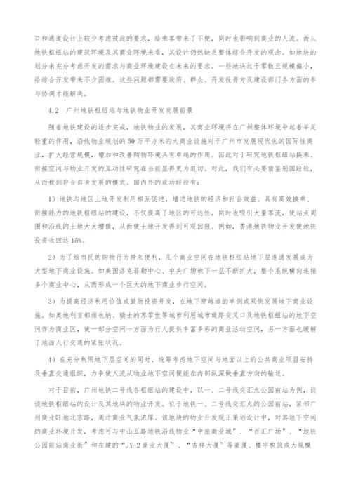 浅谈地铁枢纽站换乘、衔接空间与地铁物业开发的互动性-1.docx