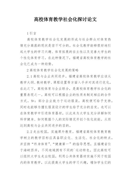 高校体育教学社会化探讨论文.docx