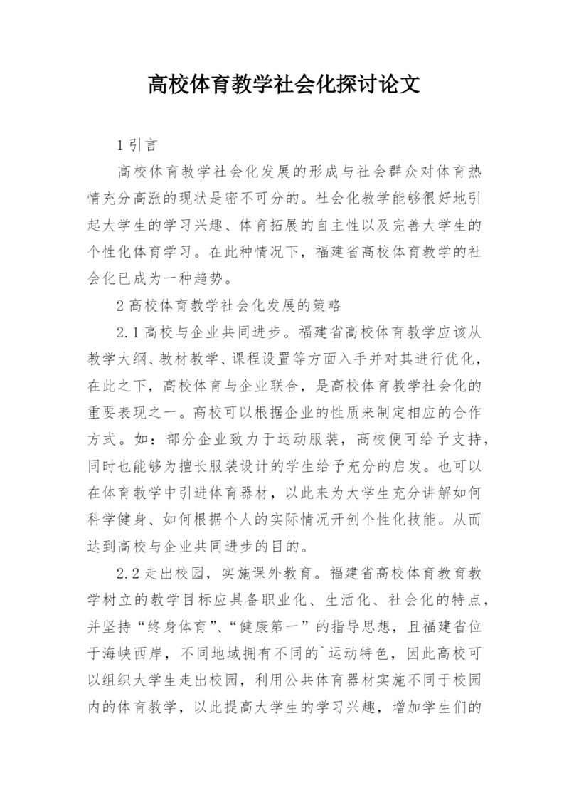 高校体育教学社会化探讨论文.docx
