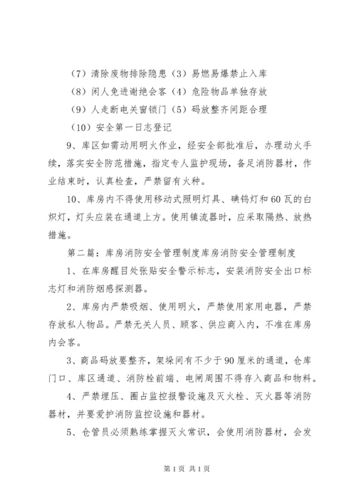 库房消防安全管理制度.docx