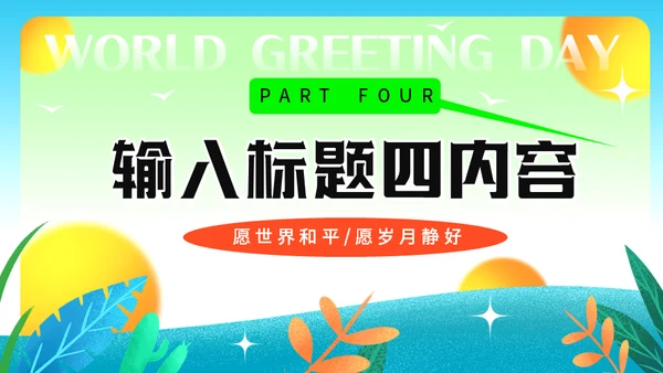 11月21日世界问候日，世界和平通用PPT模板