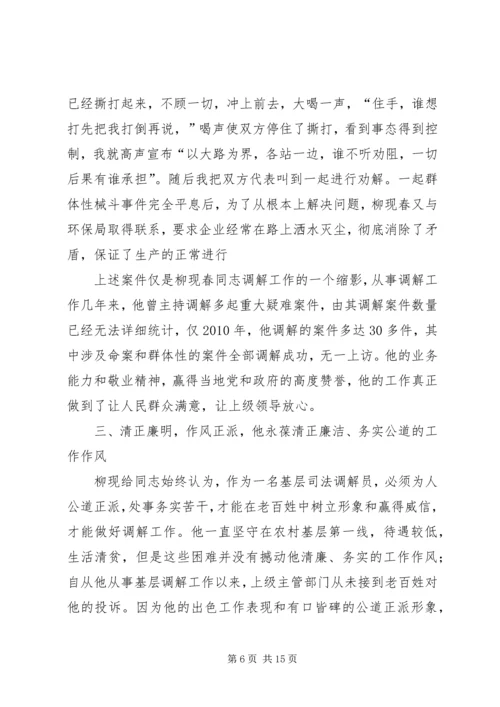 人民调解员先进事迹_1.docx