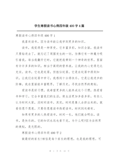 学生寒假读书心得四年级400字4篇.docx