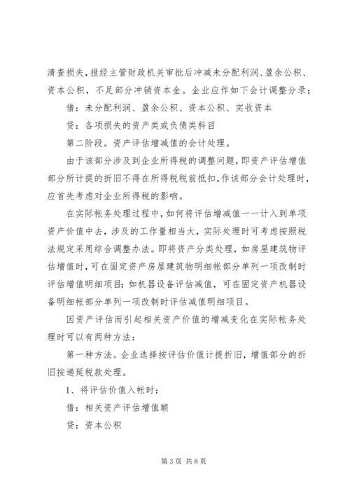 企业改制过程中的帐务处理办法.docx