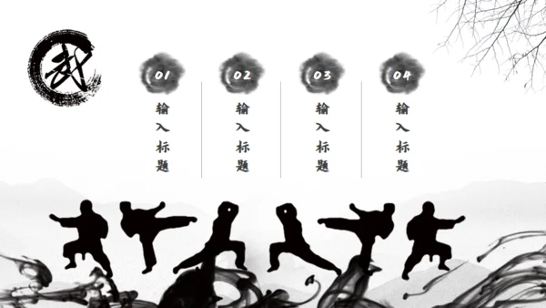 天道酬勤武术精神中国功夫通用PPT模板