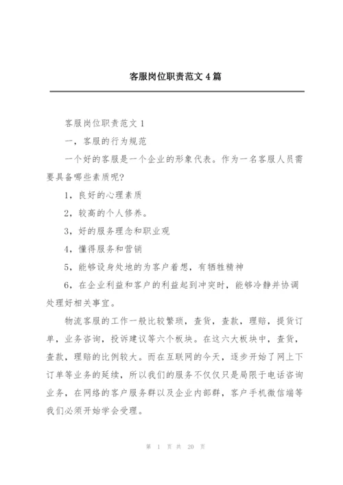 客服岗位职责范文4篇.docx